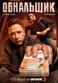сериал Обнальщик (сериал, 2025) 1 сезон смотреть онлайн на Лордфильм