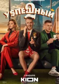 сериал Успешный (сериал, 2023) 1-2 сезон смотреть онлайн на Лордфильм