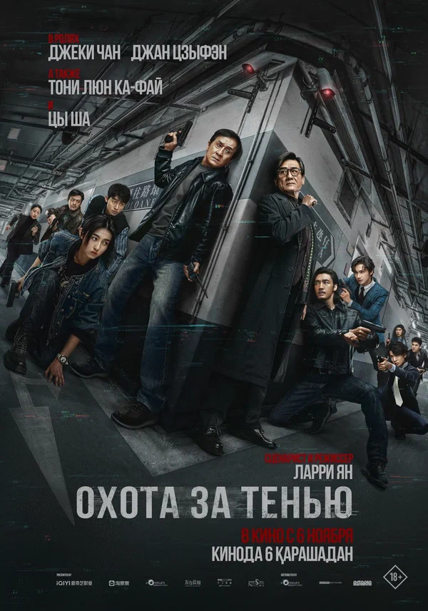 сериал Охота за тенью (фильм, 2025) смотреть онлайн на Лордфильм