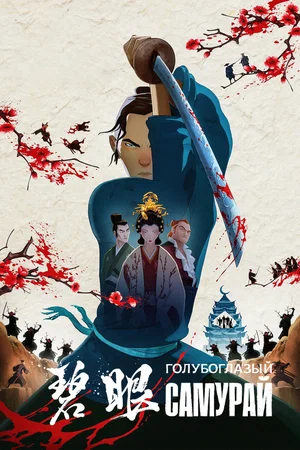 сериал Голубоглазый самурай (мультсериал, 2023) 1 сезон смотреть онлайн на Лордфильм