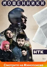 Мошенники (сериал, 2023) 1-2 сезон смотреть онлайн на Лордфильм бесплатно