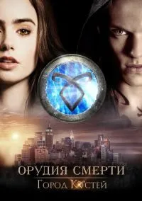 Орудия смерти: Город костей (фильм, 2013) смотреть онлайн на Лордфильм бесплатно