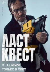 Ласт квест (сериал, 2023) 1 сезон смотреть онлайн на Лордфильм бесплатно