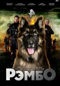 сериал РэмбО (сериал, 2023) 1 сезон смотреть онлайн на Лордфильм
