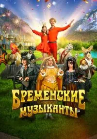 Бременские музыканты (фильм, 2023) смотреть онлайн на Лордфильм бесплатно