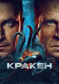 Кракен (фильм, 2025) смотреть онлайн на Лордфильм бесплатно