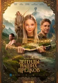 Легенды наших предков (фильм, 2025) смотреть онлайн на Лордфильм бесплатно