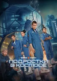 Подростки в космосе (сериал, 2024) 1 сезон смотреть онлайн на Лордфильм бесплатно