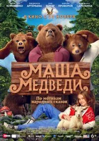 Маша и Медведи (фильм, 2025) смотреть онлайн на Лордфильм бесплатно