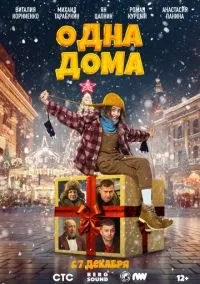 сериал Одна дома (фильм, 2023) смотреть онлайн на Лордфильм