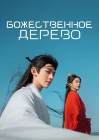 Божественное дерево (сериал, 2025) 1 сезон смотреть онлайн на Лордфильм бесплатно