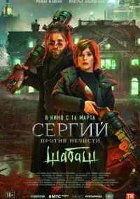 Сергий против нечисти: Шабаш (фильм, 2022) смотреть онлайн на Лордфильм бесплатно