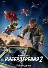 Кибердеревня (сериал, 2023) 1-2 сезон смотреть онлайн на Лордфильм бесплатно