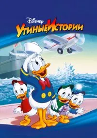 сериал Утиные истории (мультсериал, 1987) 1-4 сезон смотреть онлайн на Лордфильм
