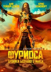 Фуриоса: Хроники Безумного Макса (фильм, 2024) смотреть онлайн на Лордфильм бесплатно