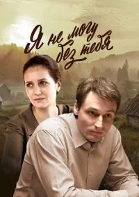 Я не могу без тебя (сериал, 2022) 1 сезон смотреть онлайн на Лордфильм бесплатно