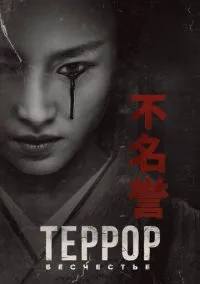 Террор (сериал, 2018) 1-3 сезон смотреть онлайн на Лордфильм бесплатно