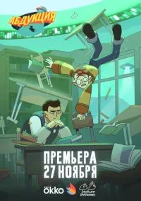 Абдукция (мультсериал, 2025-2026) 1 сезон смотреть онлайн на Лордфильм бесплатно