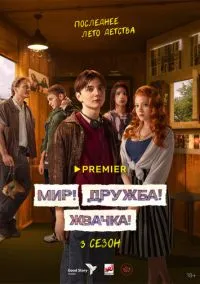 сериал Мир! Дружба! Жвачка! (сериал, 2020) 1-3 сезон смотреть онлайн на Лордфильм