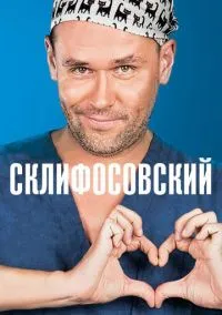Склифосовский (сериал, 2012-2026) 1-13 сезон смотреть онлайн на Лордфильм бесплатно