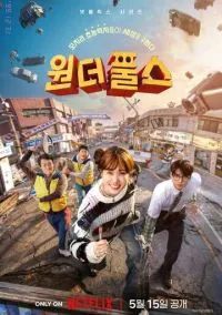 Суперглупцы (сериал, 2026) 1 сезон смотреть онлайн на Лордфильм бесплатно