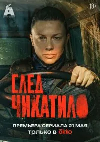 След Чикатило (сериал, 2026) 1 сезон смотреть онлайн на Лордфильм бесплатно