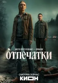 Отпечатки (сериал, 2025) 1 сезон смотреть онлайн на Лордфильм бесплатно