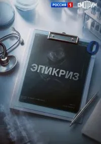 Эпикриз (сериал, 2026) 1 сезон смотреть онлайн на Лордфильм бесплатно